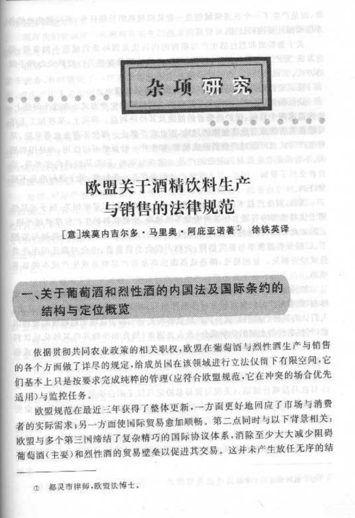 Commentary to Regulation EU/110/2008 on spirit drink, by Ermenegildo Mario Appiano, published in China and written in Chinese (Regolamento CE 110_2008 bevande spiritose).